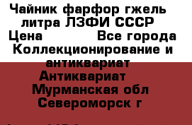 Чайник фарфор гжель 3 литра ЛЗФИ СССР › Цена ­ 1 500 - Все города Коллекционирование и антиквариат » Антиквариат   . Мурманская обл.,Североморск г.